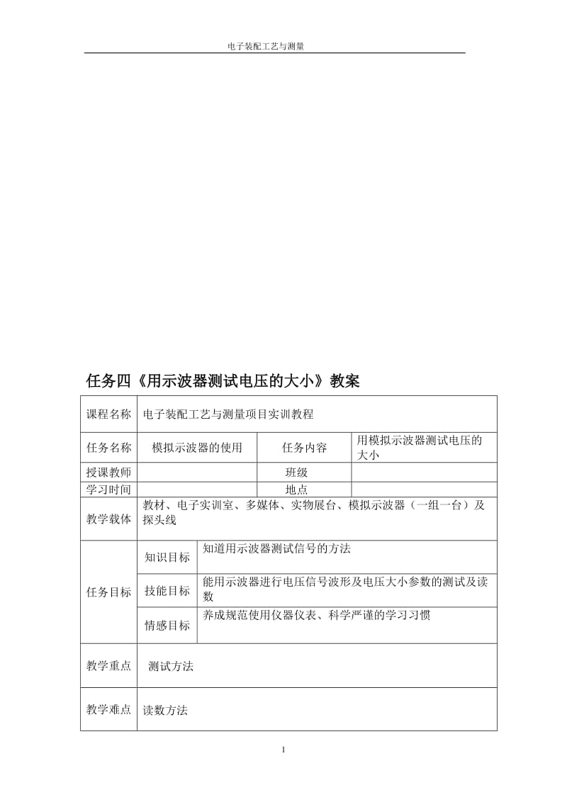 任务四模拟示波器的使用（二）教案与任务书正式[精选文档].doc_第1页