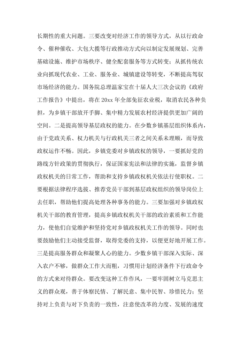 关于加强乡镇党委建设的探讨.doc_第2页