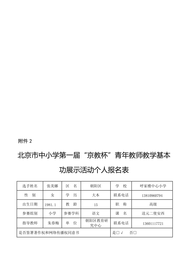 京教杯个人基本信息表呼家楼中心小学张美娜《送元二使安西》[精选文档].doc_第1页