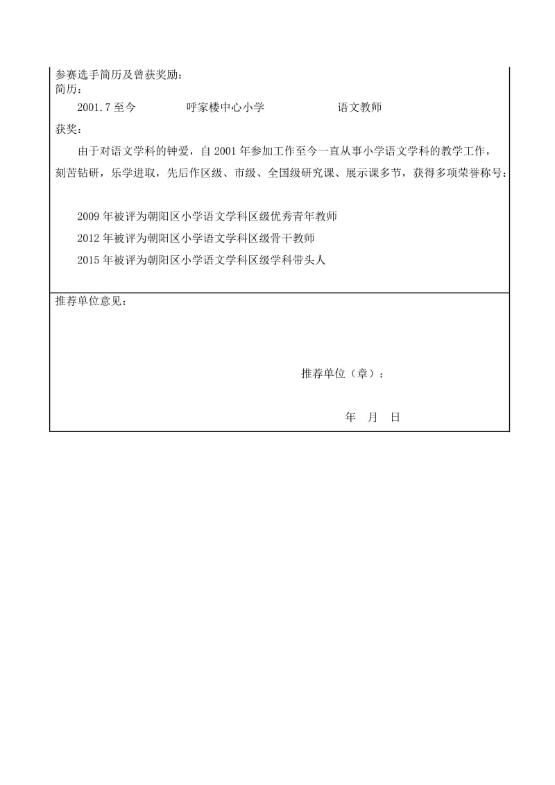 京教杯个人基本信息表呼家楼中心小学张美娜《送元二使安西》[精选文档].doc_第2页