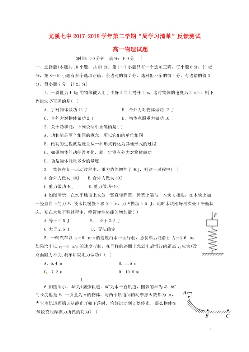 福建省尤溪县第七中学2017_2018学年高一物理下学期“周学习清单”反馈测试试题320180620.doc_第1页