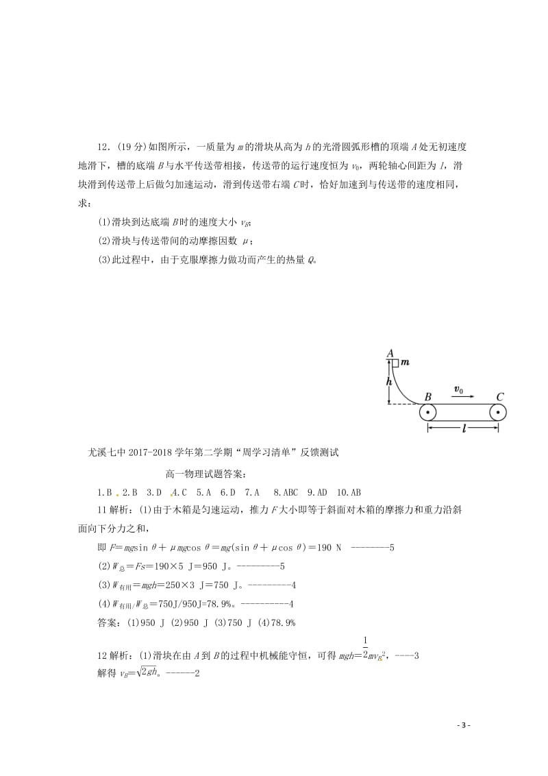 福建省尤溪县第七中学2017_2018学年高一物理下学期“周学习清单”反馈测试试题320180620.doc_第3页