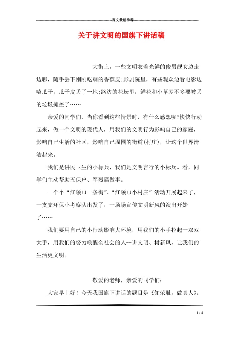 关于讲文明的国旗下讲话稿.doc_第1页