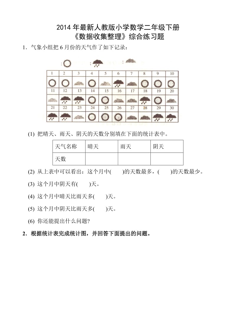 最新小学数学二年级下册数据收集整理练习题汇编.doc_第1页