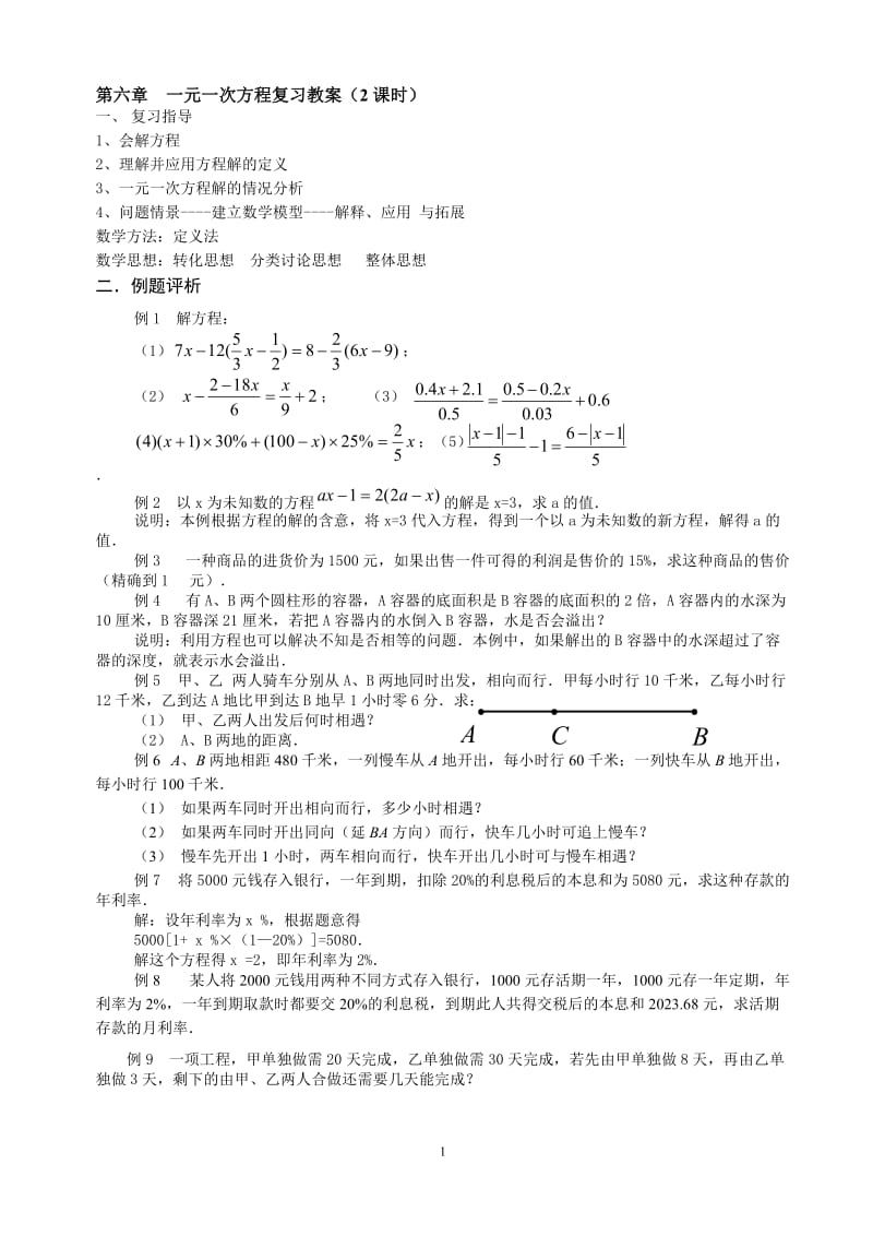 一元一次方程复习教案(2课时)[精选文档].doc_第1页