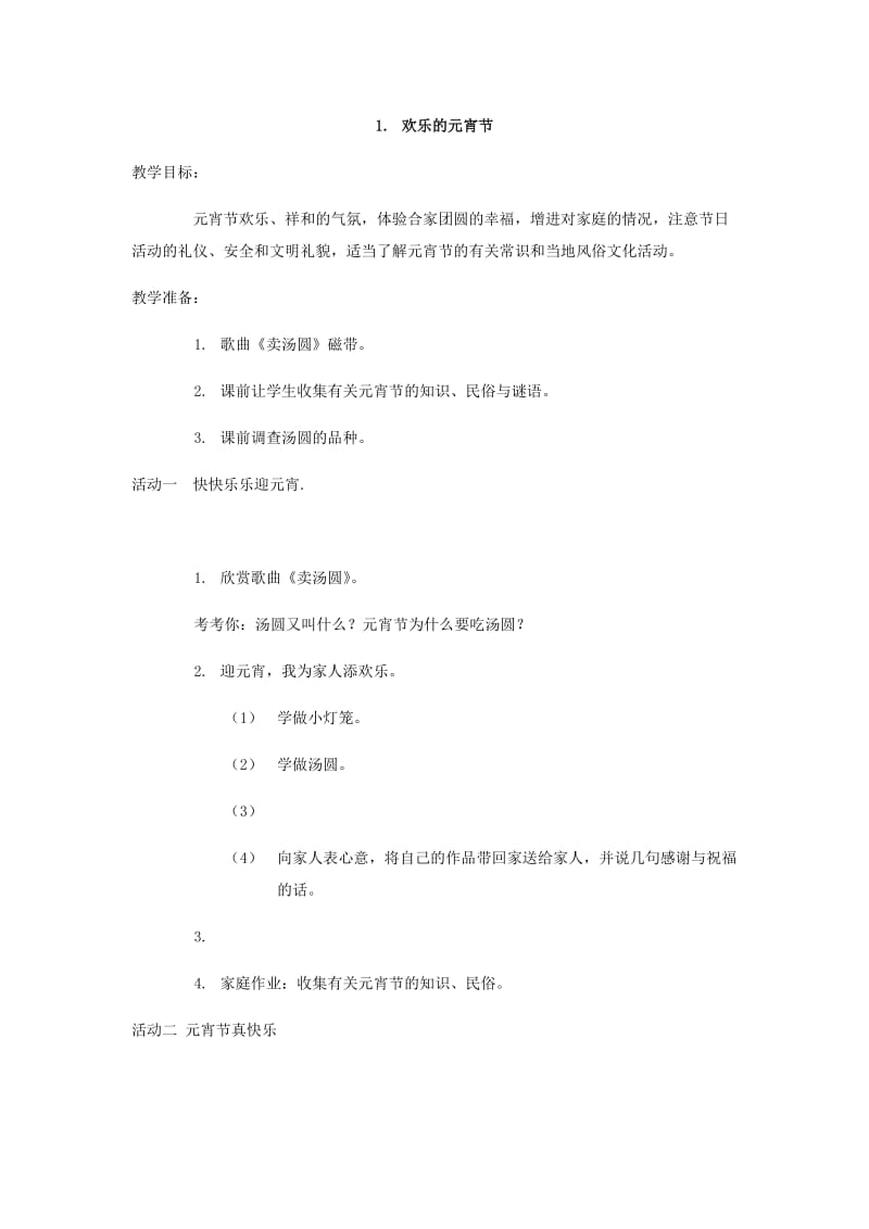 最新欢乐的元宵节汇编.docx_第1页