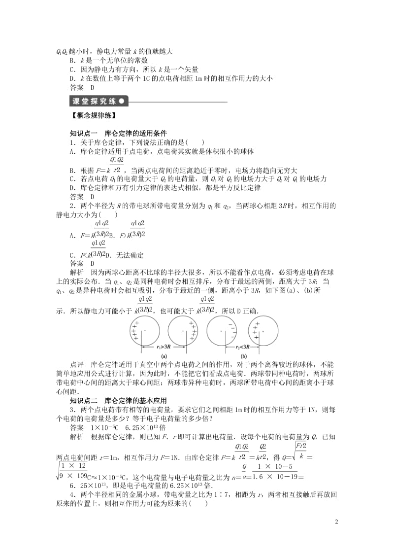 2017_2018学年高中物理第1章静电场第2节库仑定律练习教科版选修3_120180619375.doc_第2页