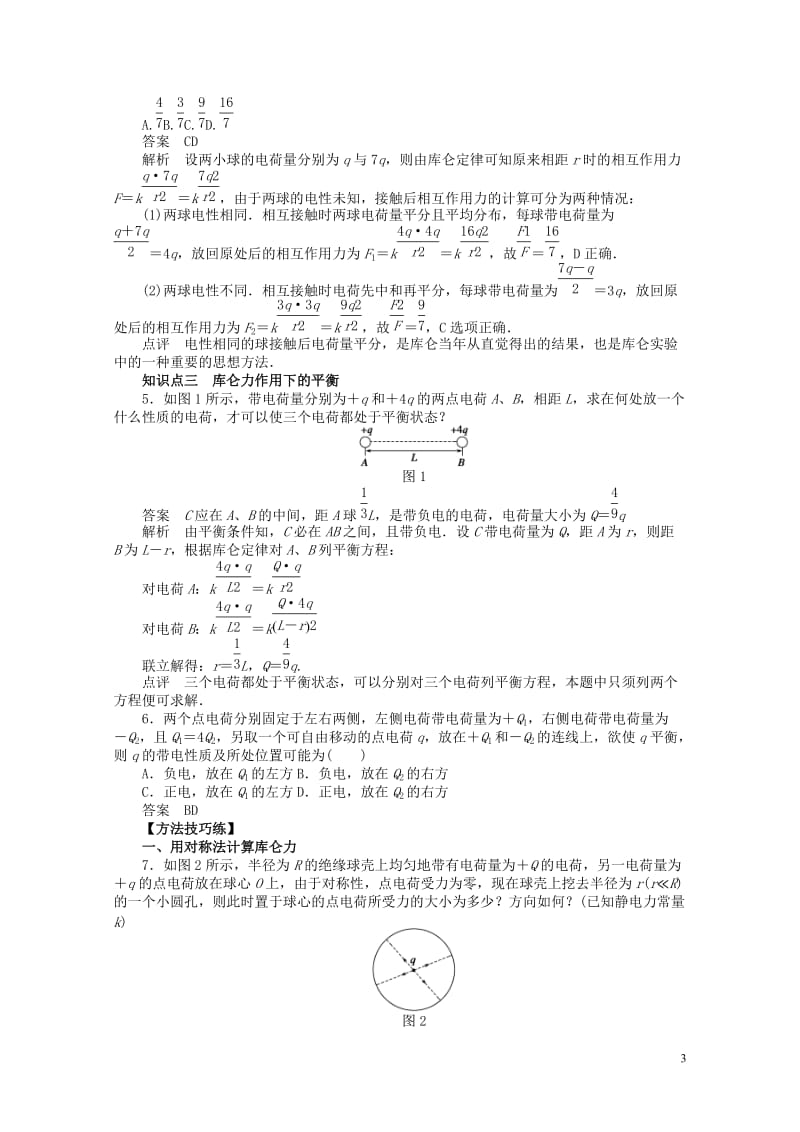 2017_2018学年高中物理第1章静电场第2节库仑定律练习教科版选修3_120180619375.doc_第3页