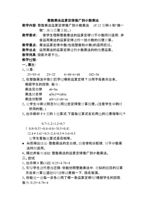 最新整数乘法运算定律推广到小数乘法教案设计汇编.doc