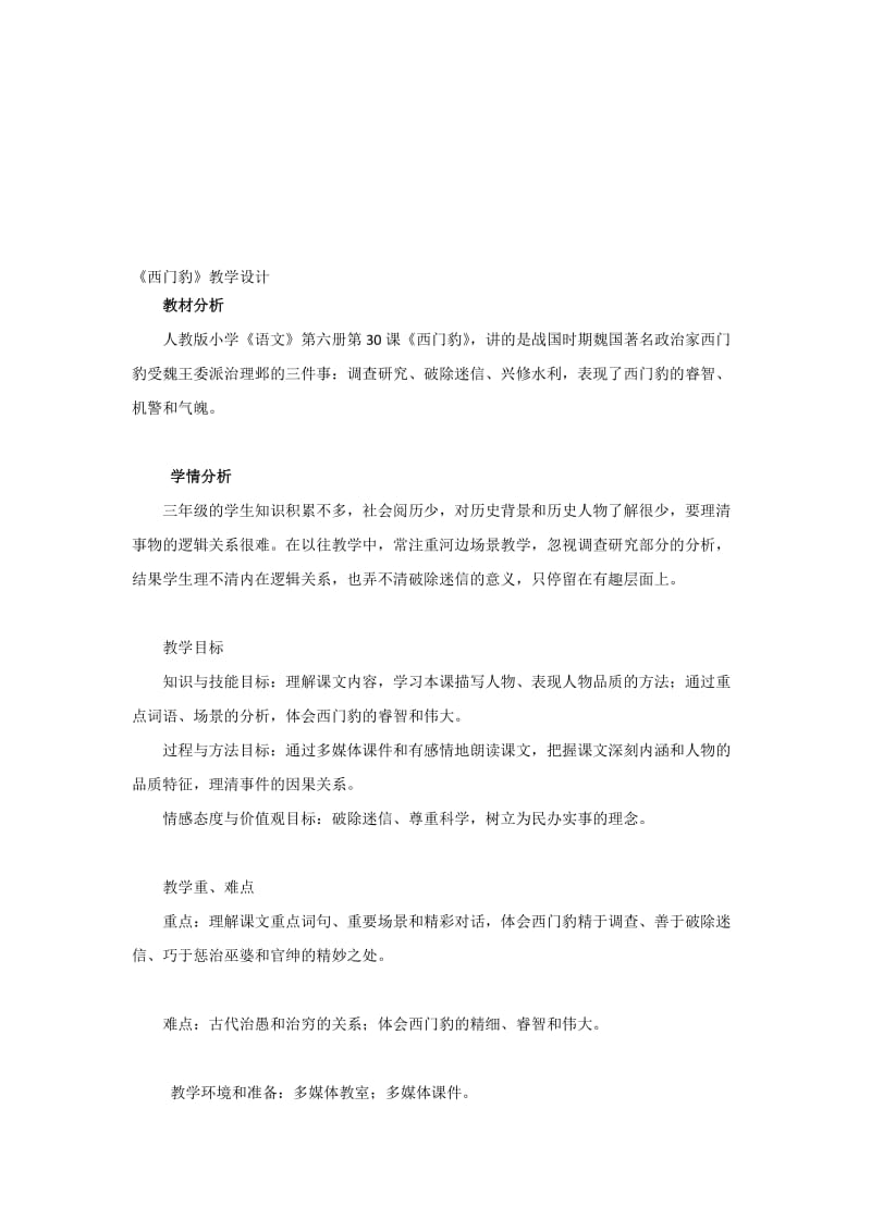 《西门豹》教学设计10[精选文档].doc_第1页