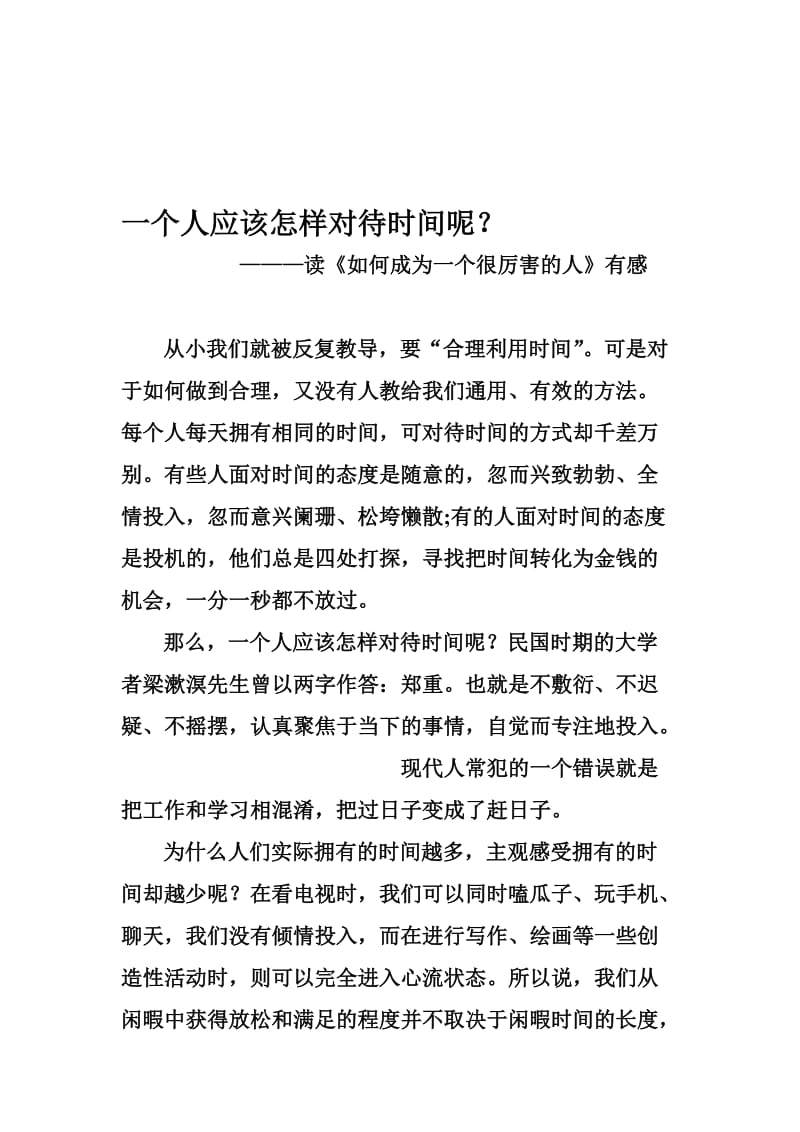 一个人应该怎样对待时间呢？[精选文档].doc_第1页