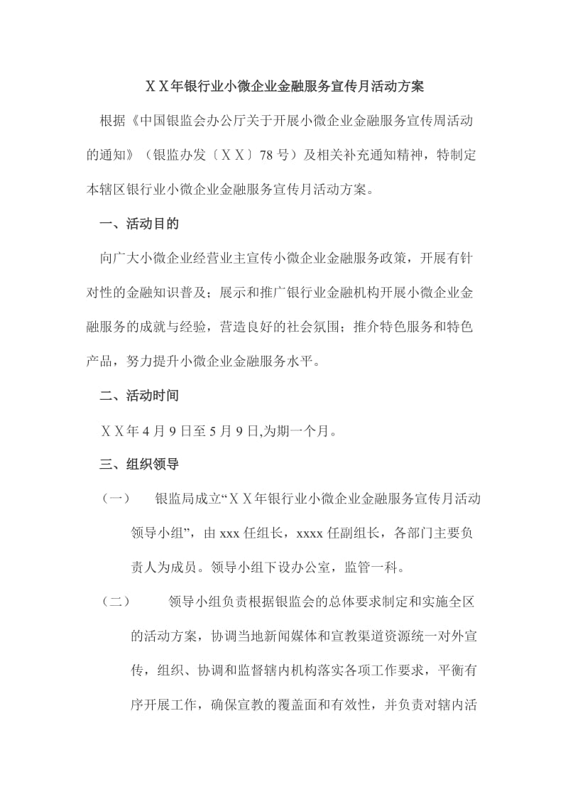 最新银行业小微企业金融服务宣传月活动方案.docx_第1页