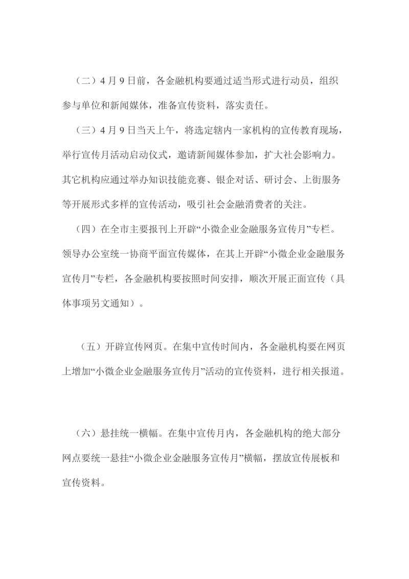 最新银行业小微企业金融服务宣传月活动方案.docx_第3页