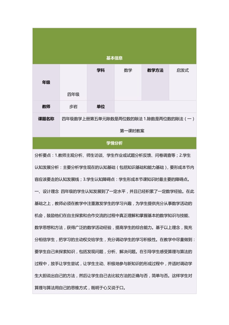 最新四年级数学上册第五单元除数是两位数的除法1.除数是两位数的除法（一）　　第一课时教案汇编.doc_第1页