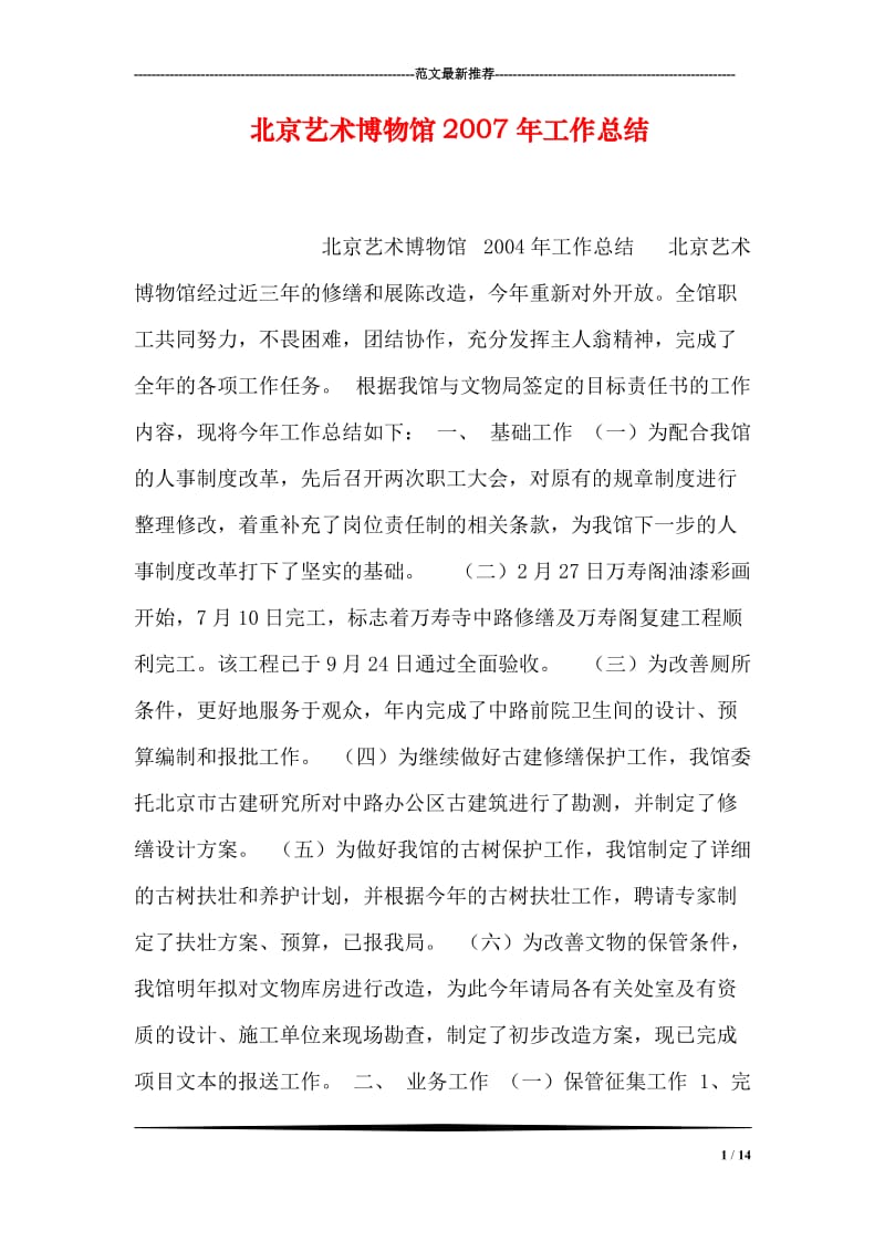 北京艺术博物馆工作总结.doc_第1页