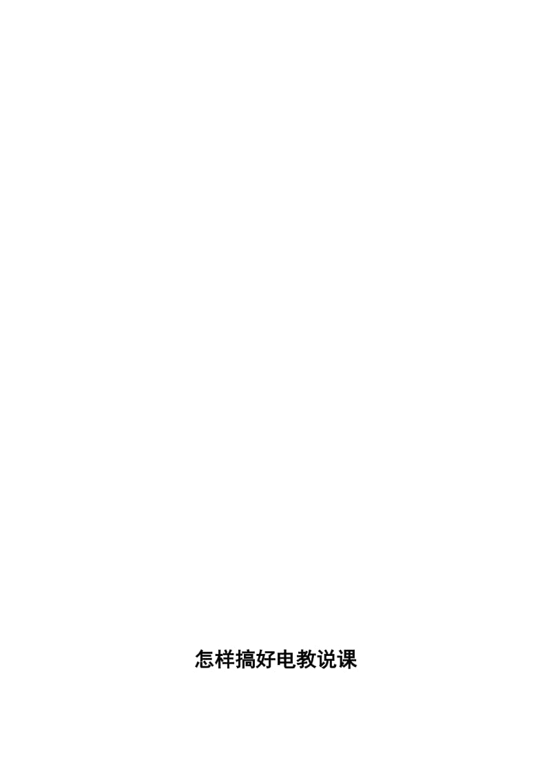 仙台镇中王艳锦怎样搞好电教说课[精选文档].doc_第1页