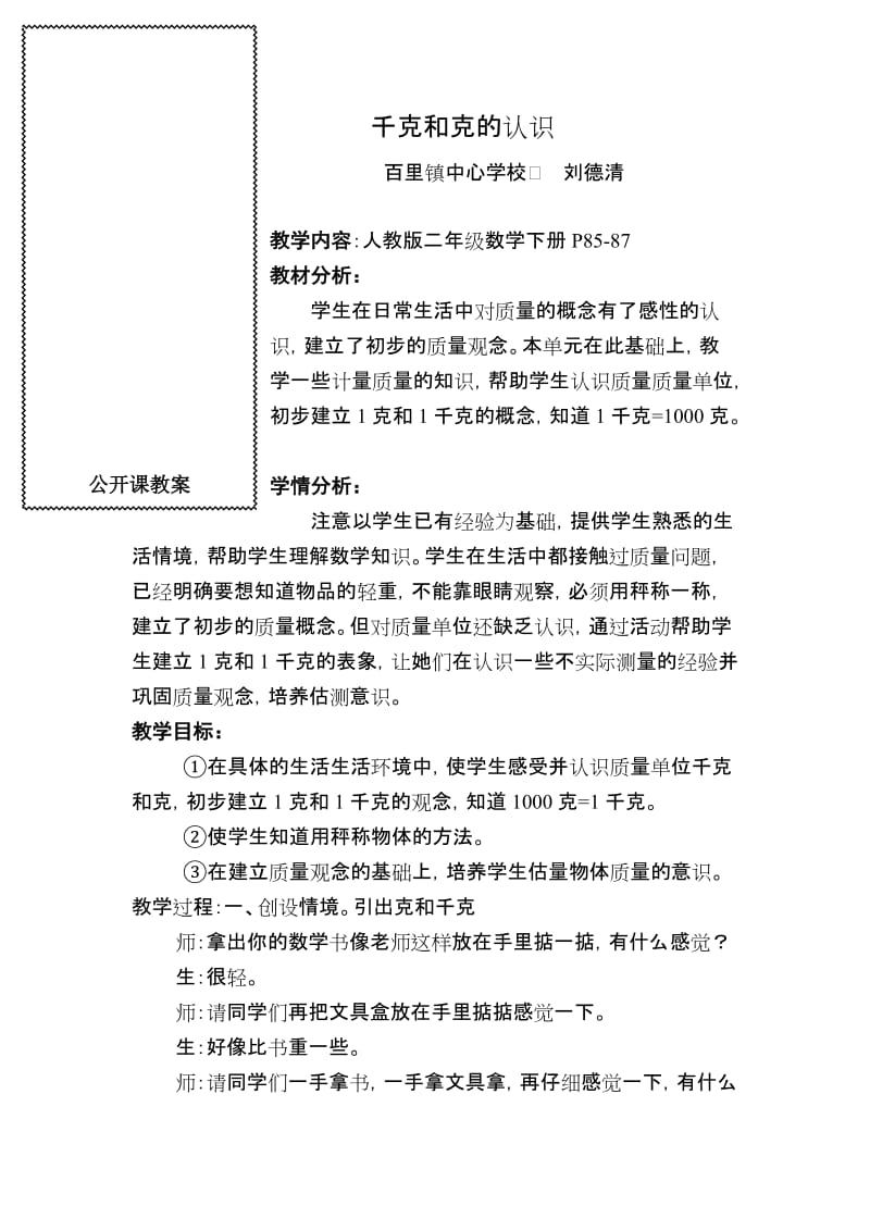 公开课教案------千克和克的认识[精选文档].doc_第1页