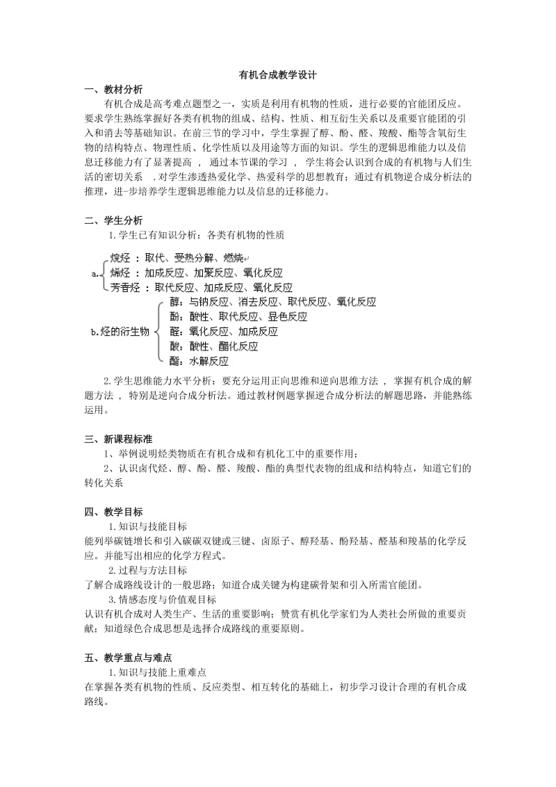 最新有机合成教学设计汇编.doc_第1页