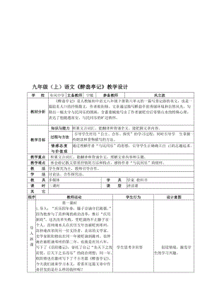 九年级（上）语文《醉翁亭记》教学设计[精选文档].doc