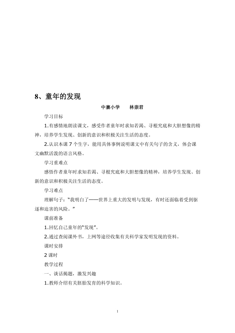 《童年的发现》教学设计[精选文档].doc_第1页