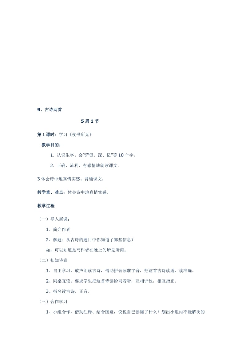 三年级上册语文9古诗两首教案[精选文档].doc_第1页