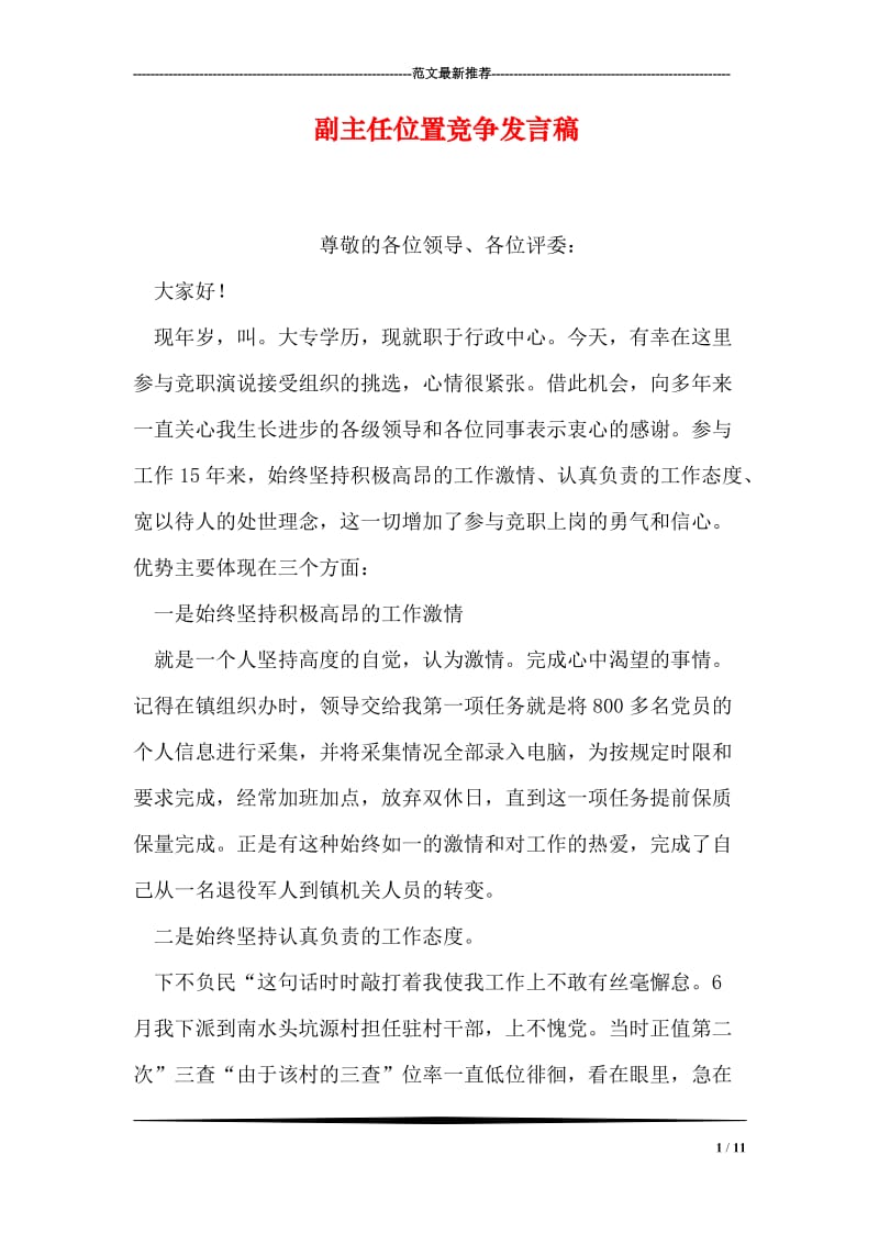 副主任位置竞争发言稿.doc_第1页