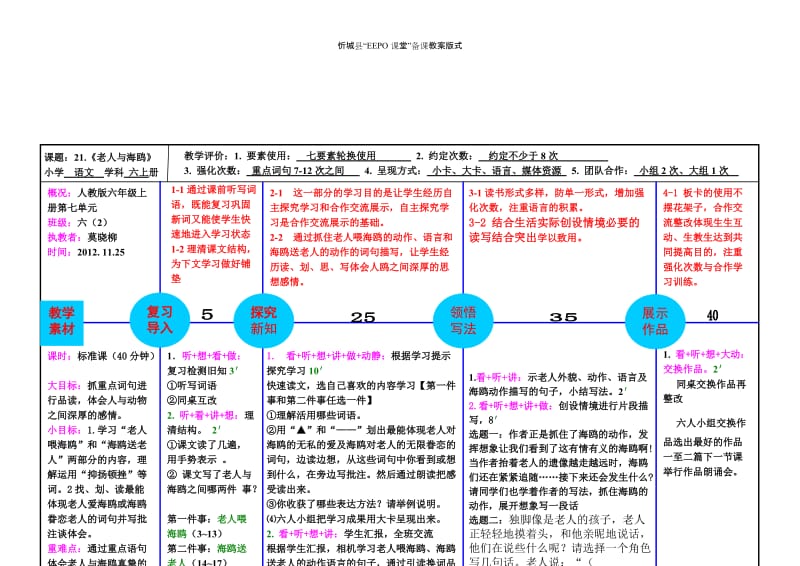 《老人与海鸥》EEPO教案评析2潘年艳[精选文档].doc_第1页