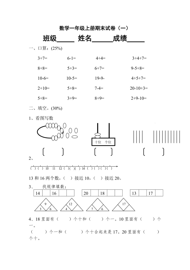 最新数学一年级上册期末试卷（一）汇编.doc_第1页