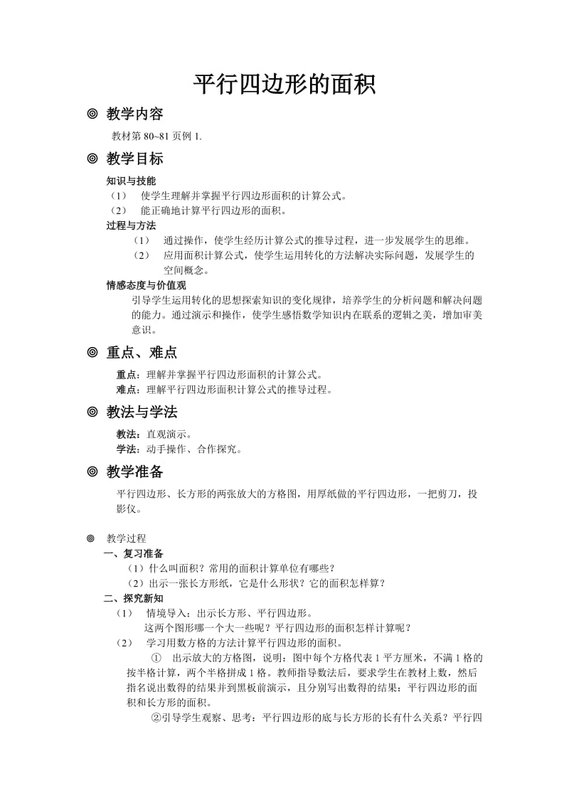 最新公开课教案平行四边形的面积汇编.doc_第1页