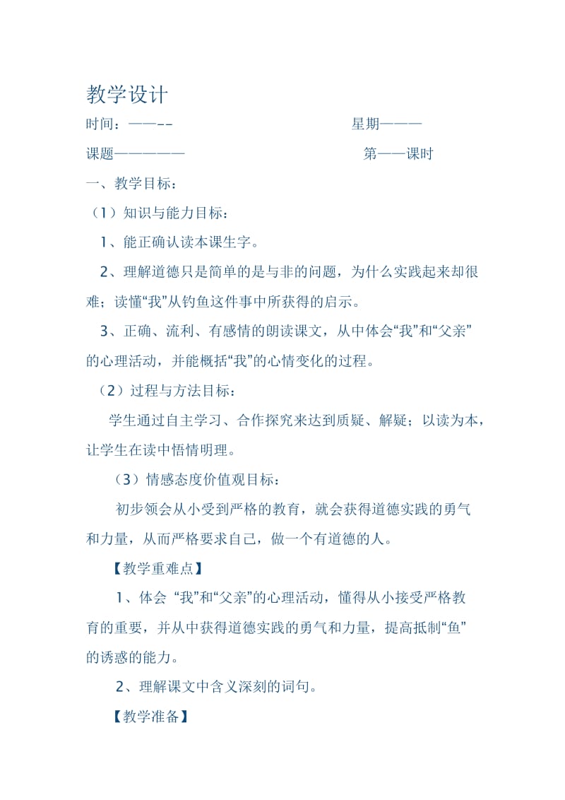 《钓鱼》教学设计4[精选文档].doc_第1页