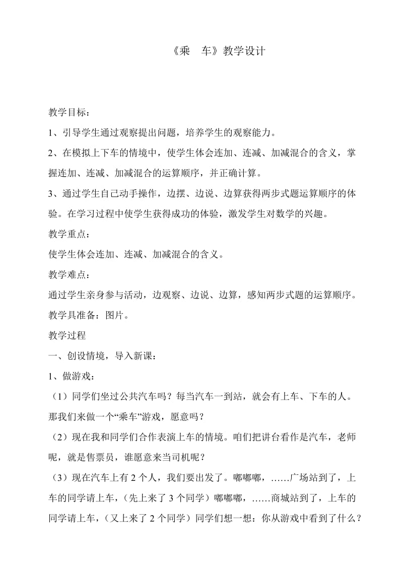 最新北师大版一年级乘车教学设计汇编.doc_第1页