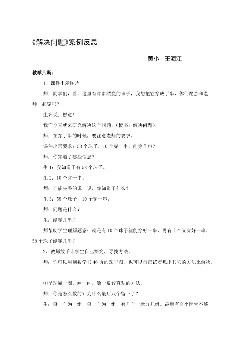 《解决问题》教学案例王海江[精选文档].doc_第1页