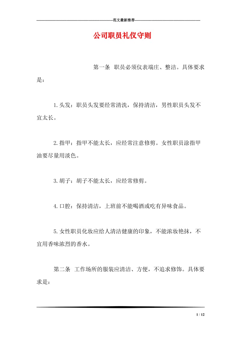 公司职员礼仪守则.doc_第1页