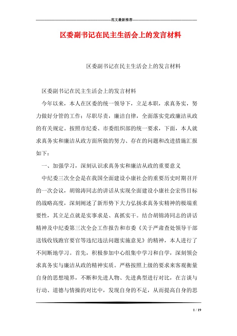 区委副书记在民主生活会上的发言材料.doc_第1页