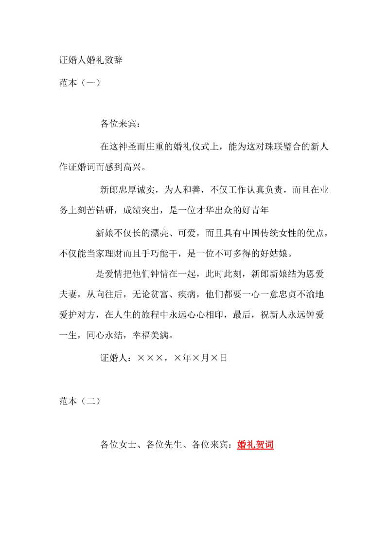 最新证婚人婚礼致辞大全.docx_第1页