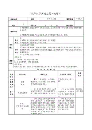 2019年高考地理区域地理复习教案：中国地理 中国的工业 .doc