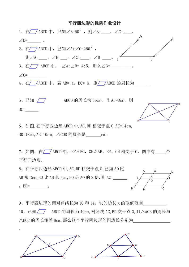 最新平行四边形的性质作业设计汇编.doc_第1页