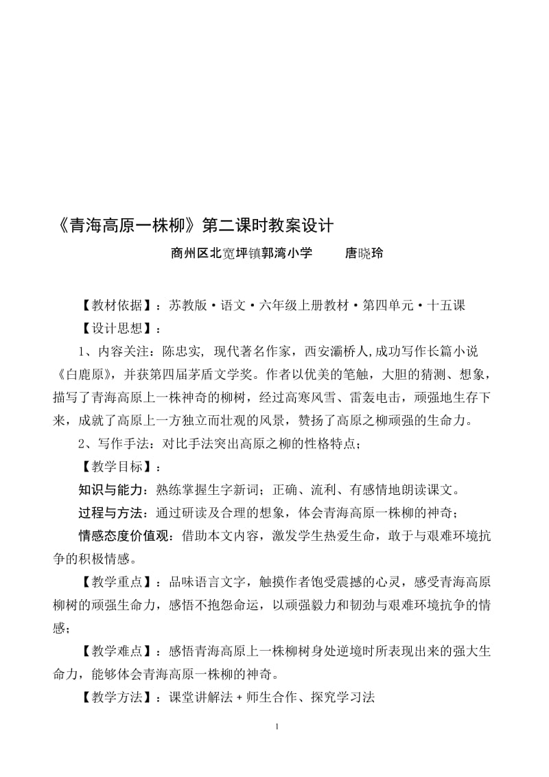 《青海高原一株柳》第二课时教学设计[精选文档].doc_第1页