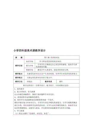 《色彩的对比》教学设计[精选文档].doc