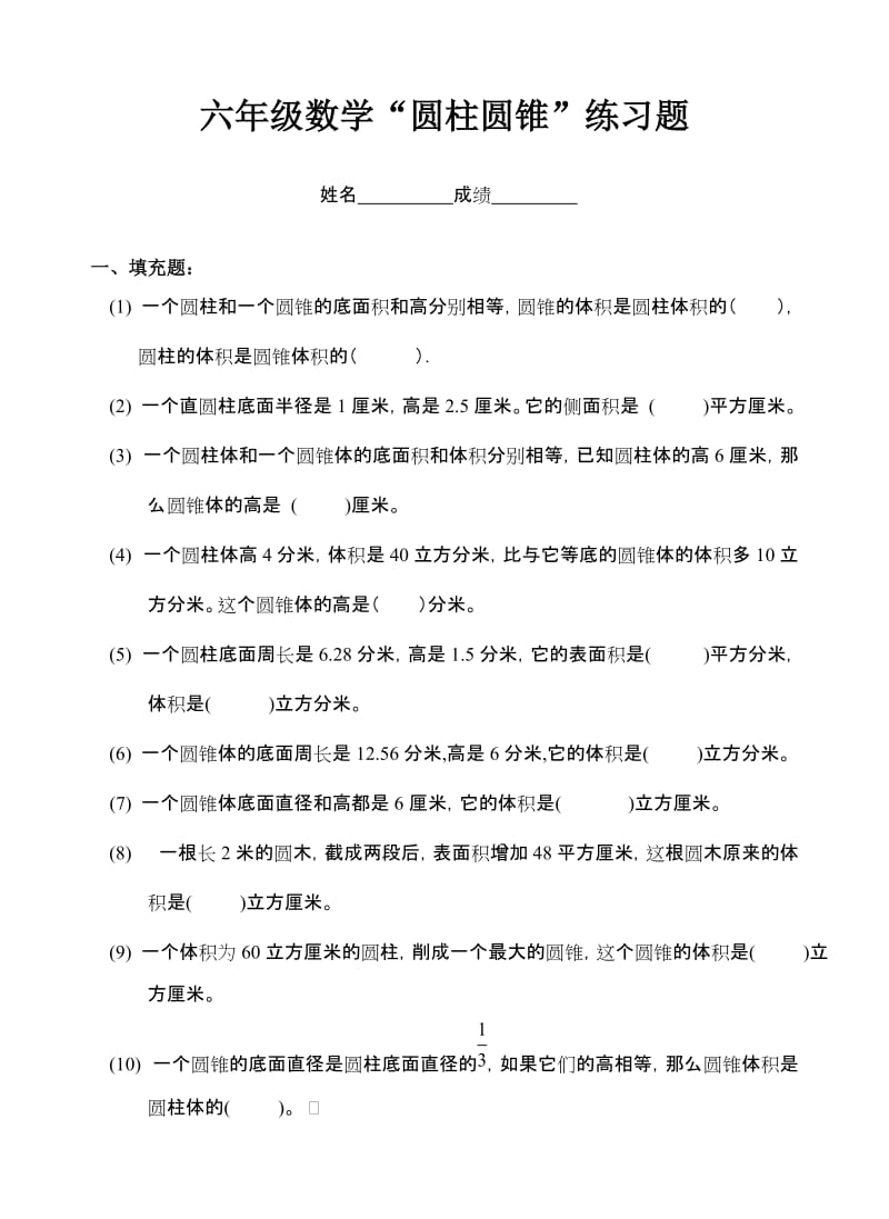 最新六年级数学圆柱与圆锥练习题汇编.doc_第1页