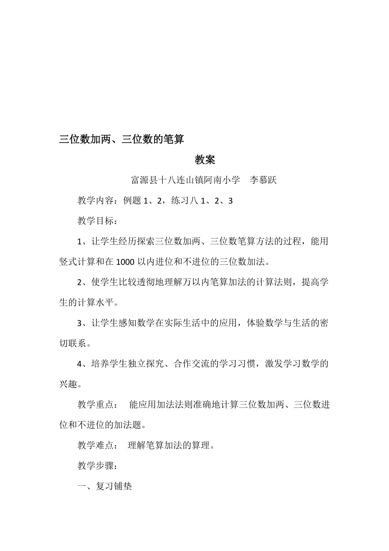 三位数加三位数教案[精选文档].doc_第1页