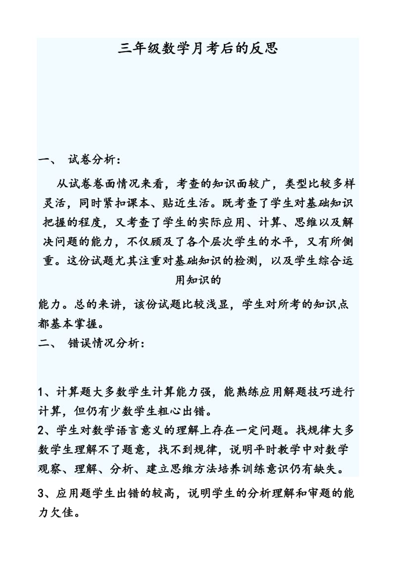 最新叶县仙台镇董寨学校三年级数学月考后的反思汇编.doc_第1页