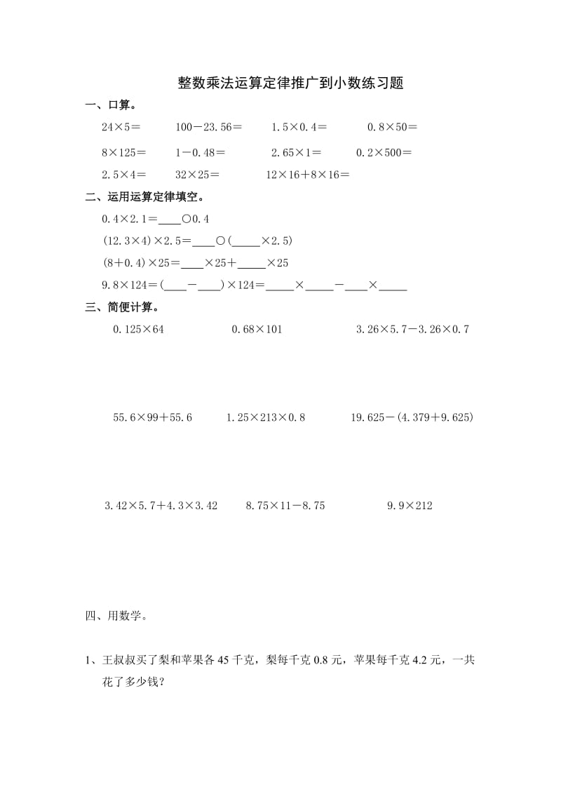 最新整数乘法运算定律推广到小数练习题汇编.doc_第1页