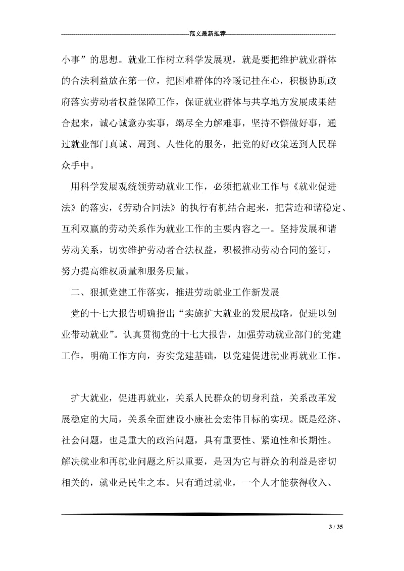 加强党的建设 推进劳动就业.doc_第3页