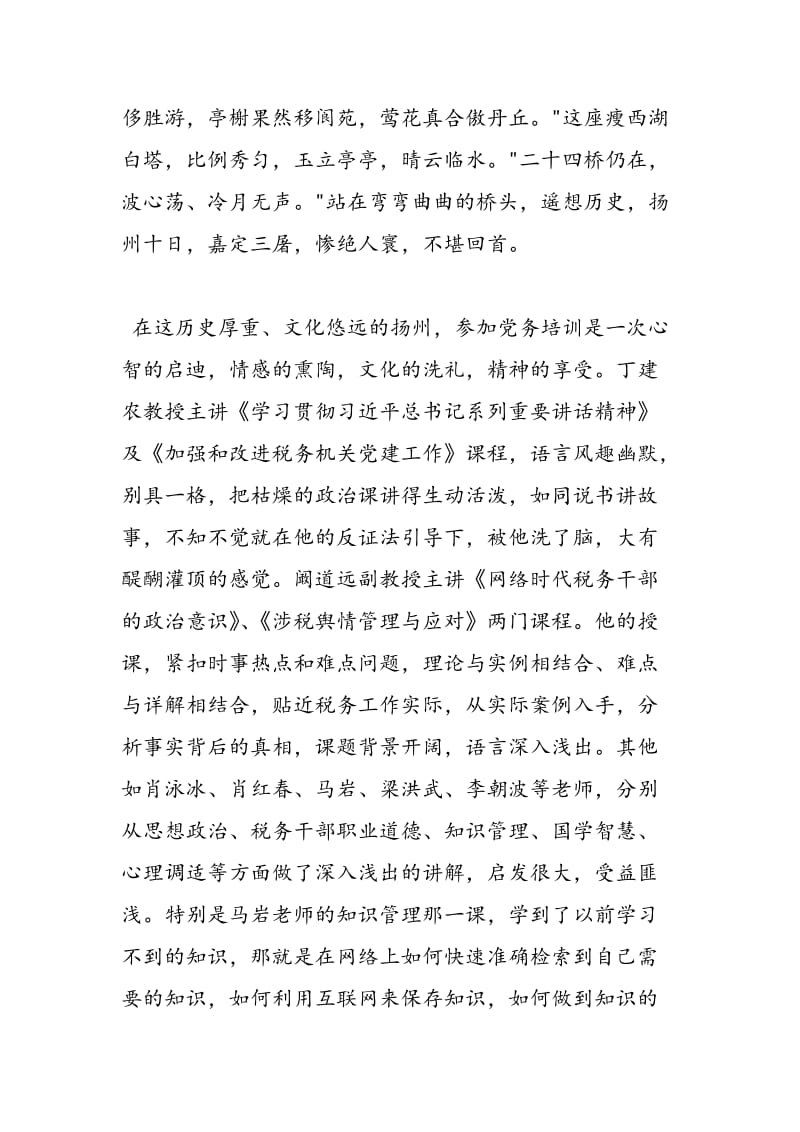 2018年扬州党务培训心得体会-范文精选.doc_第2页