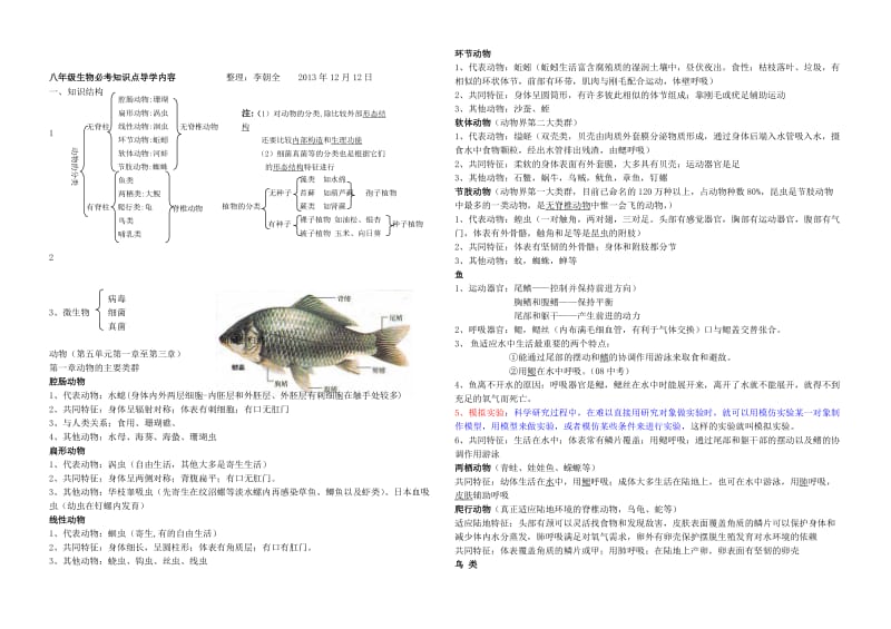 人教版八年级生物上册复习提纲肖鹏[精选文档].doc_第1页