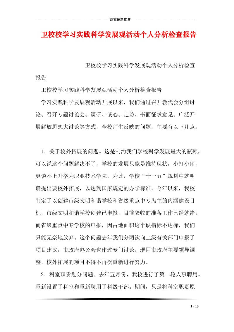 卫校校学习实践科学发展观活动个人分析检查报告.doc_第1页