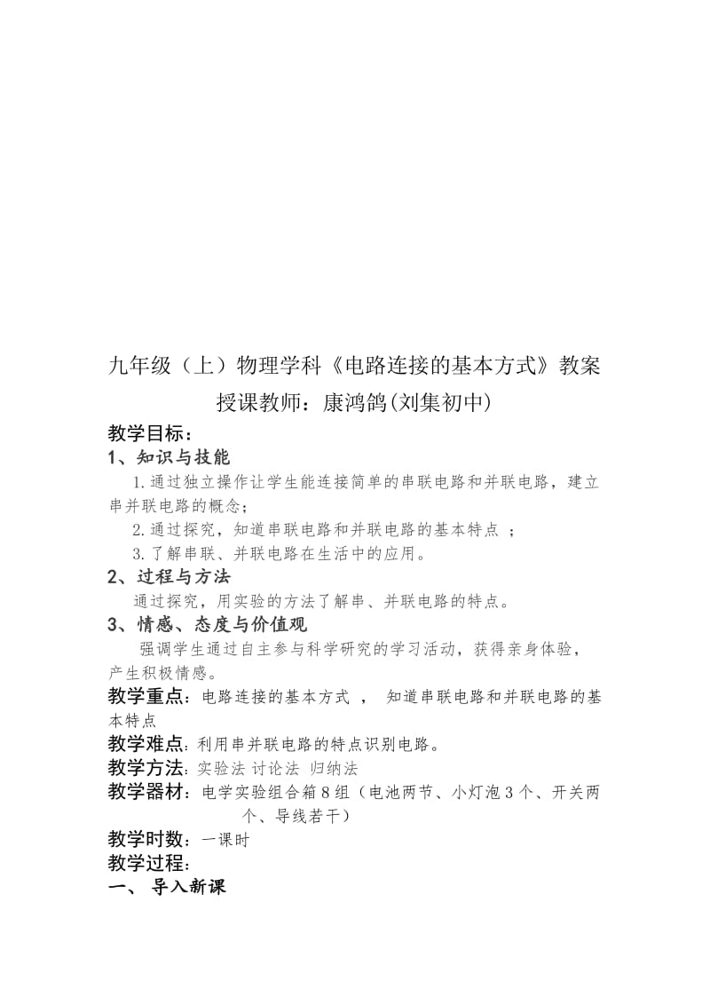 《电路连接的基本方式》教案[精选文档].doc_第1页