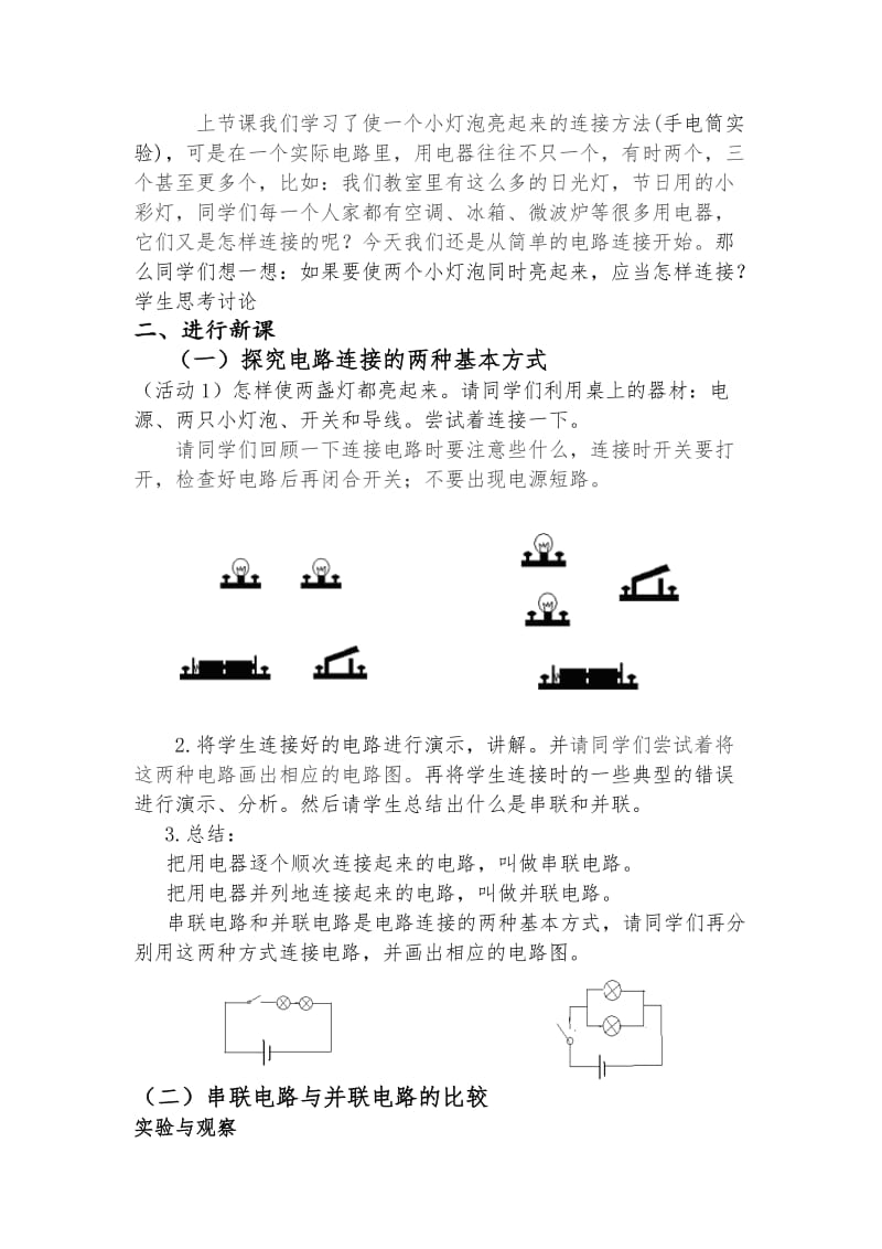 《电路连接的基本方式》教案[精选文档].doc_第2页