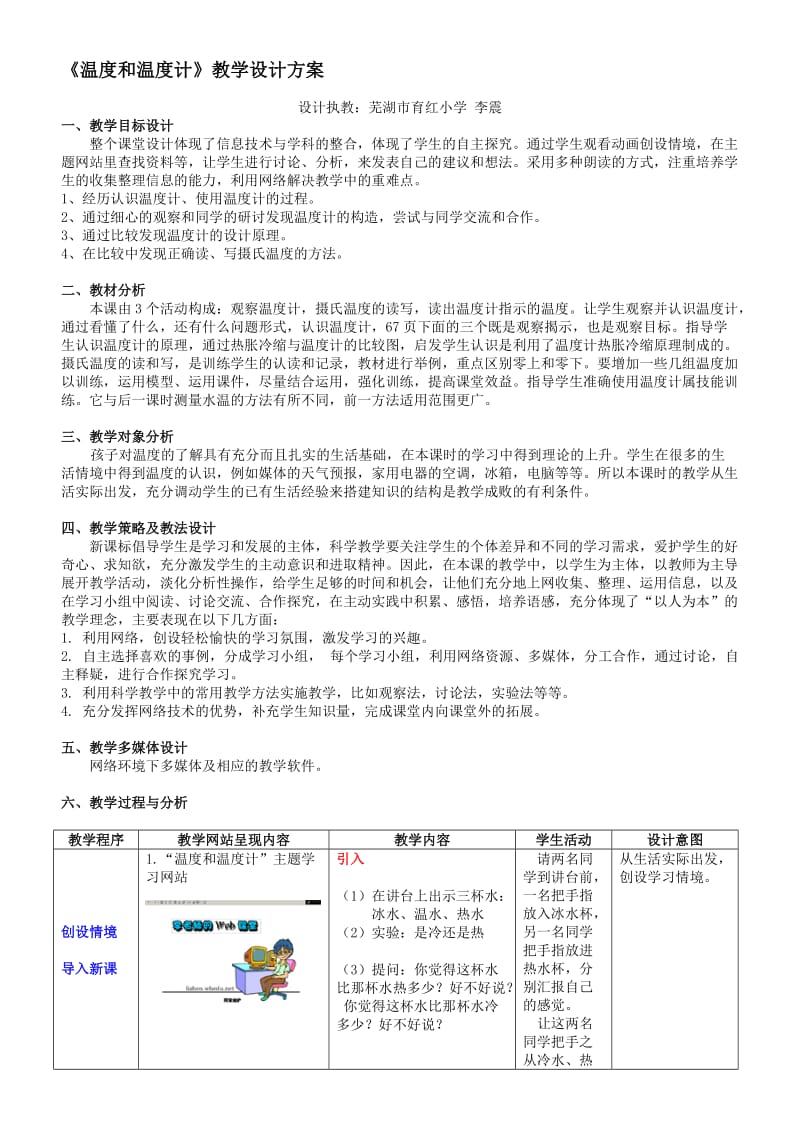 《温度和温度计》教学设计方案[精选文档].doc_第1页